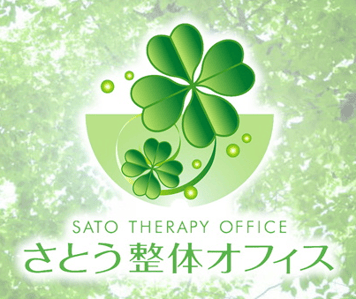 さとう整体オフィス
