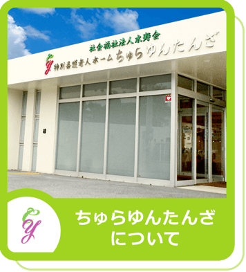 沖縄｜読谷村｜特別養護老人ホーム｜ちゅらゆんたんざ