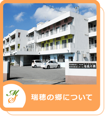 沖縄｜読谷村｜特別養護老人ホーム｜瑞穂の郷