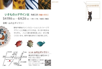 いきもののデザイン展　陶郷工房