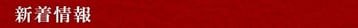 新着情報