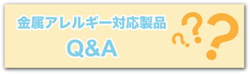 金属アレルギーQ&A