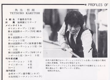 1980年の全日本選手権パンフレットより。画像データ提供：ホワイトハウスビリヤード（神奈川）