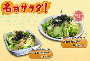 あおぞらサラダ