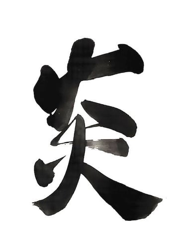 筆文字デザインで遊々書