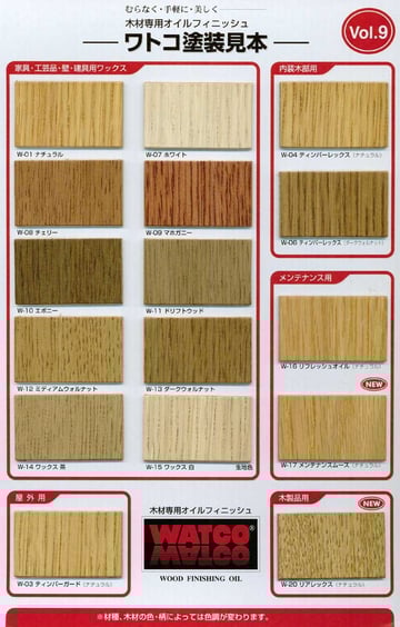 ワトコオイル色見本