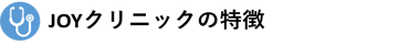JOYクリニックの特徴