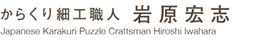 からくり細工 岩原宏志