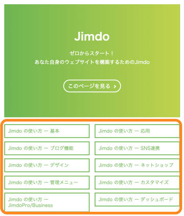 Jimdoハウツーの「JImdoの使い方」の活用方法