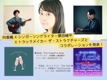 ジャズSSWの向香織、SSW蓑田峻平とトラックメイカーのザ・ストラクチャーズとコラボ。 2年振り新曲「Pink Grapefruit Soda」「タイムトラベル - Tick Tock」を２週連続配信リリース！