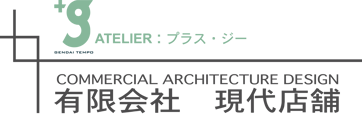 店舗デザイン、設計の 現代店舗（gendaitenpo)