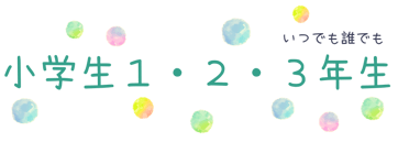 小学生１・２・3年生