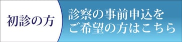 初診の方　診察の事前申込をご希望の方はこちら