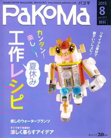 表紙ロボットオブジェ制作。誌面ではスタントカーの工作を紹介。