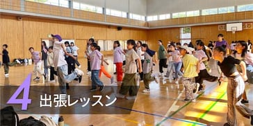 多くのダンススタジオの中で選ばれる理由4　出張レッスン　スタジオだけでなく熊本に限らずどこでもダンスができちゃう！詳細はこちら