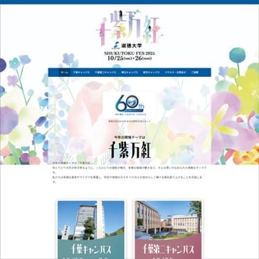 淑徳大学 学園祭 2025