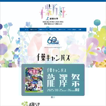 淑徳大学 学園祭 2025 千葉キャンパス