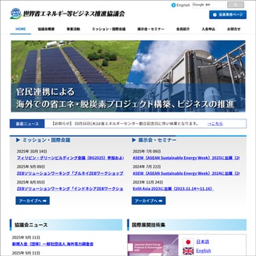 世界省エネルギー等ビジネス推進協議会（JASE-World）
