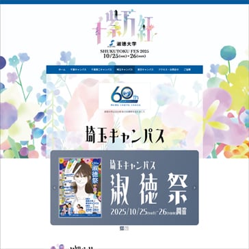 淑徳大学 学園祭 2025 埼玉キャンパス 