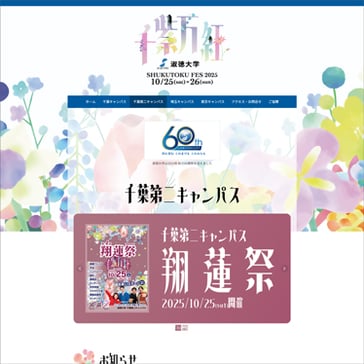 淑徳大学 学園祭 2025 千葉第二キャンパス
