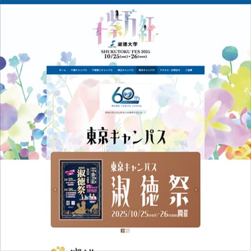 淑徳大学 学園祭 2025 東京キャンパス