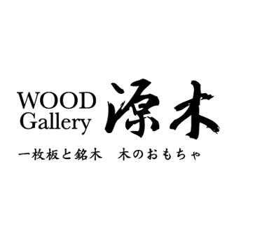 名古屋/一枚板と銘木 ウッドギャラリー源木 一枚板テーブル・一枚板カウンター・店舗カウンター・桧一枚板・材木屋の一枚板専門店