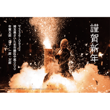 愛知県吉田神社の手筒花火：はがきデザイナー（WEBアプリ）で自由に文字やスタンプを配置した年賀状が作れますよ！