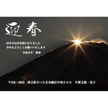 朝霧の富士山年賀状：はがきデザイナー（WEBアプリ）で自由に文字やスタンプを配置した年賀状が作れますよ！