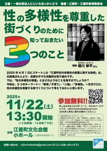 講演会「性の多様性を尊重した街づくりのために知っておきたい３つのこと」【にじいろほっかいどう】