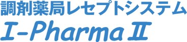 調剤薬局レセプトシステム　I-PharmaII