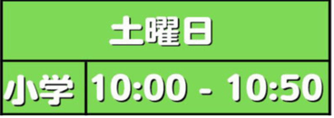 ニュアンス子ども英会話　御殿山教室　授業時間