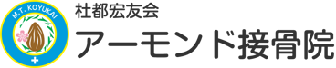 杜都宏友会　アーモンド接骨院