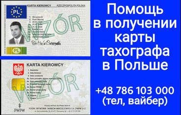 Карта тахографа в Польше