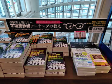 北千住OIOI 紀伊國屋書店さま 受験コーナー