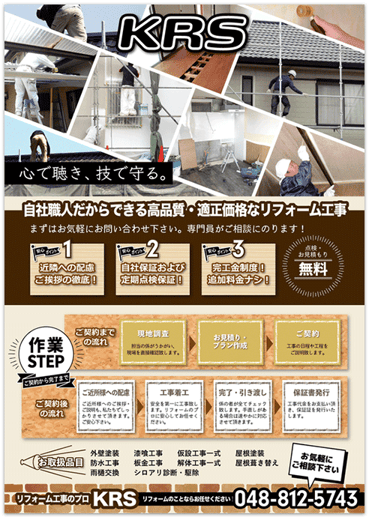 リフォーム・外壁塗装・屋根塗装・解体工事のチラシ制作 A4