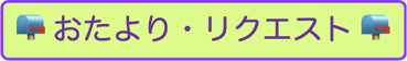 おたより、リクエストはこちら