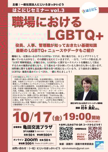 「はこにじセミナーvol.3  職場におけるLGBTQ+」開催！【にじいろほっかいどう】