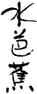 水芭蕉（永井酒造：群馬県）