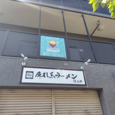 阿部鍼灸院の垂れ幕看板画像