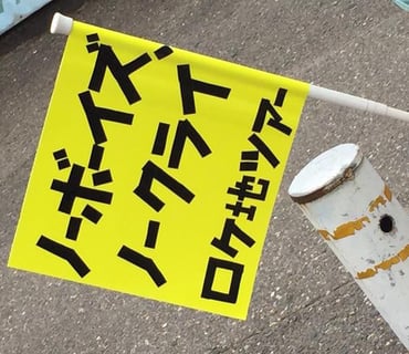 ロケ地ツアーの引率手旗