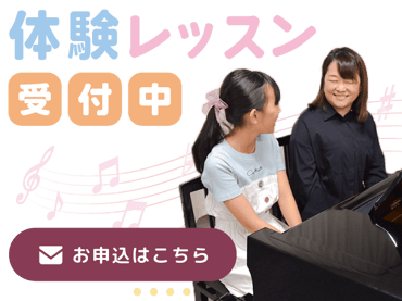 体験レッスン受付中