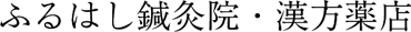 ふるはし鍼灸院・漢方薬店