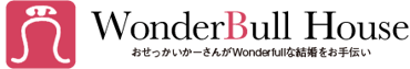 おせっかいかーさんがWonderfullな結婚をお手伝い。結婚相談所 WonderBull House