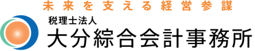 未来を支える経営参謀　税理士法人　大分綜合会計事務所