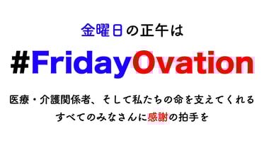 #FridayOvation　#フライデーオベーション