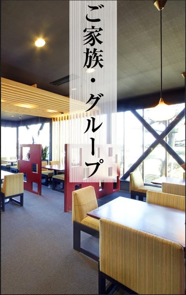 若狭牛専門店レストラン朱雀のご家族とグループ