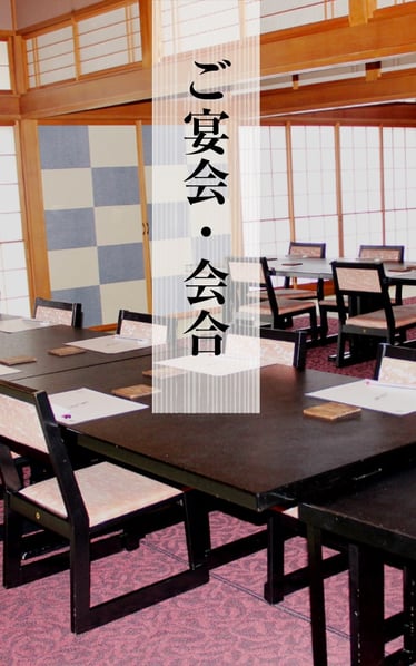 若狭牛専門店レストラン朱雀のご宴会と会合