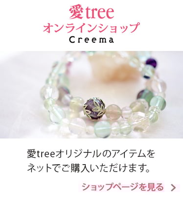 愛tree オンラインショップバナー：愛treeオリジナルのアイテムをネットでご購入いただけます。