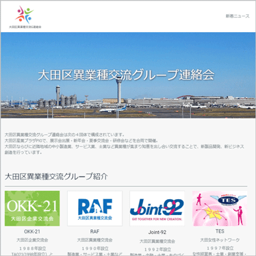 大田区異業種交流グループ連絡会