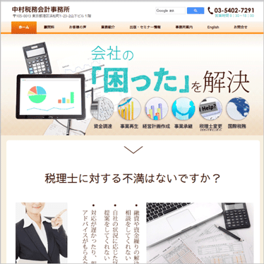 中村税務会計事務所